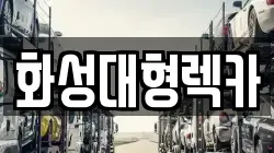 화성대형렉카