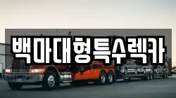 백마대형특수렉카