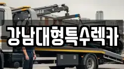 강남대형특수렉카
