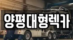 양평대형렉카