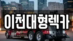 이천대형렉카