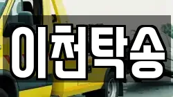 이천탁송