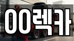 경기 이천시 백사면 렉카, 특수렉카, 차량탁송, 견인운송