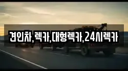 견인차,렉카,대형렉카,24시렉카