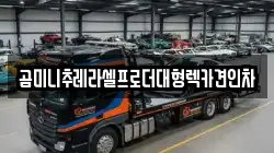 곰미니추레라셀프로더대형렉카견인차