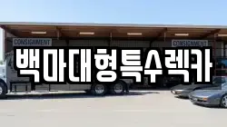 백마대형특수렉카