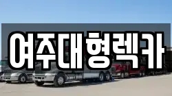 여주대형렉카