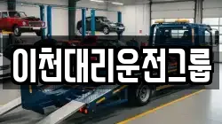 이천대리운전그룹