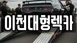 경기 이천시 부발읍 렉카, 특수렉카, 차량탁송, 견인운송