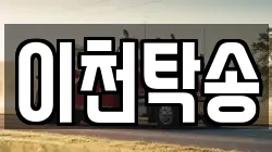 이천탁송