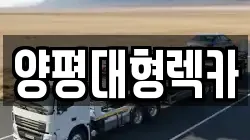 양평대형렉카