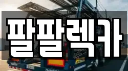 팔팔렉카