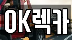 경기 이천시 사음동 렉카, 특수렉카, 차량탁송, 견인운송