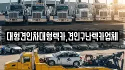 대형견인차대형렉카,견인구난렉카업체