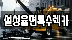 경기 이천시 설성면 렉카, 특수렉카, 차량탁송, 견인운송