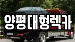 양평대형렉카