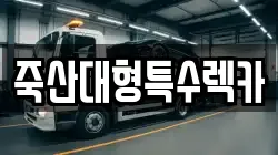 죽산대형특수렉카
