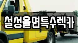 설성율면특수렉카