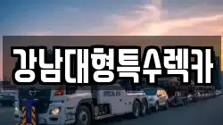 강남대형특수렉카