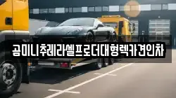 곰미니추레라셀프로더대형렉카견인차