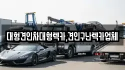 대형견인차대형렉카,견인구난렉카업체