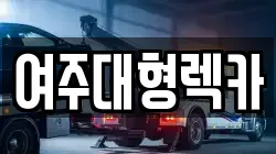 여주대형렉카