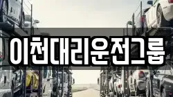이천대리운전그룹
