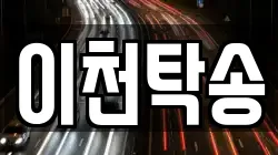 이천탁송