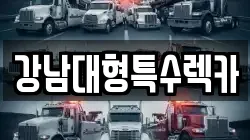 강남대형특수렉카