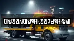 대형견인차대형렉카,견인구난렉카업체