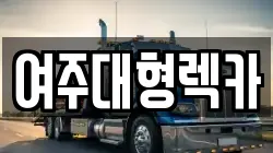 여주대형렉카