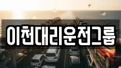 이천대리운전그룹