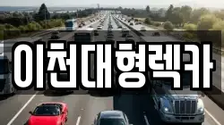 경기 이천시 신둔면 렉카, 특수렉카, 차량탁송, 견인운송
