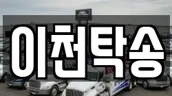 이천탁송
