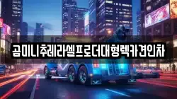 곰미니추레라셀프로더대형렉카견인차