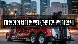 대형견인차대형렉카,견인구난렉카업체