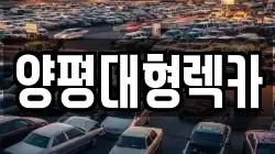 양평대형렉카