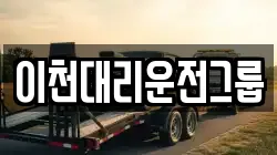 이천대리운전그룹