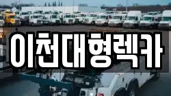 이천대형렉카