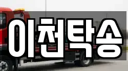 이천탁송
