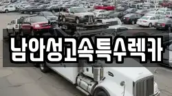 남안성고속특수렉카