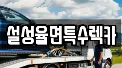 설성율면특수렉카