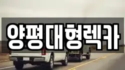 양평대형렉카