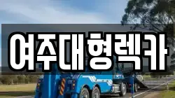 여주대형렉카