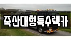 죽산대형특수렉카