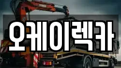 오케이렉카