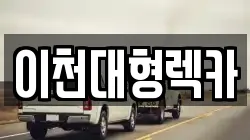 이천대형렉카