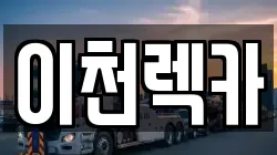 이천렉카