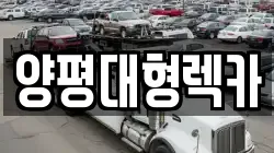 양평대형렉카