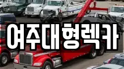 여주대형렉카